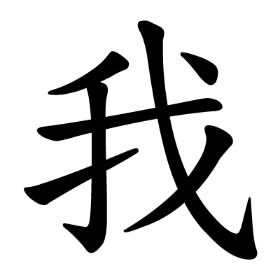 chinese_character_wo_i.jpg